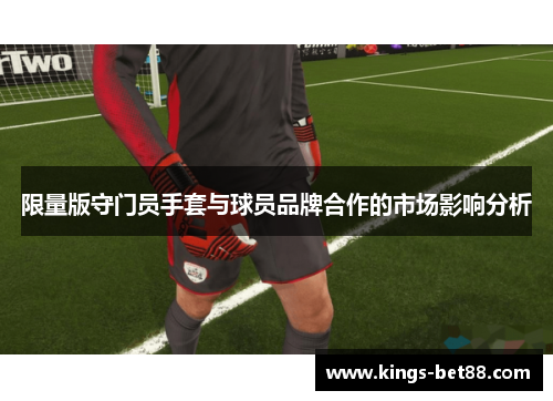限量版守门员手套与球员品牌合作的市场影响分析