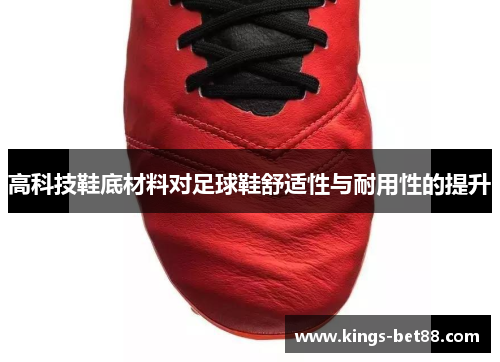 高科技鞋底材料对足球鞋舒适性与耐用性的提升