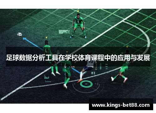 足球数据分析工具在学校体育课程中的应用与发展