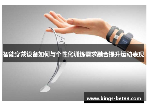 智能穿戴设备如何与个性化训练需求融合提升运动表现