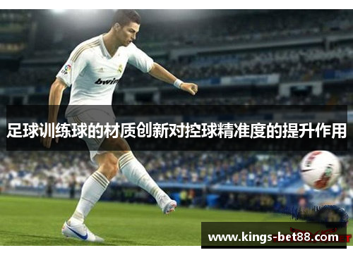 足球训练球的材质创新对控球精准度的提升作用