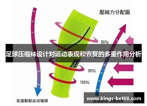 足球压缩袜设计对运动表现和恢复的多重作用分析